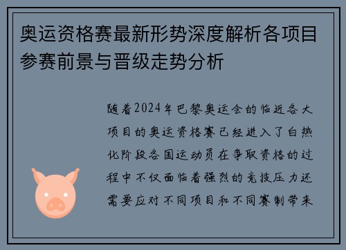 奥运资格赛最新形势深度解析各项目参赛前景与晋级走势分析