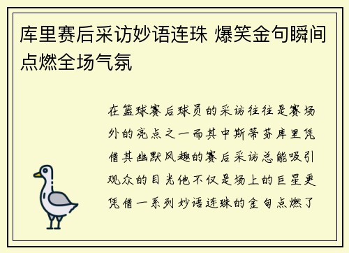 库里赛后采访妙语连珠 爆笑金句瞬间点燃全场气氛