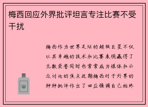 梅西回应外界批评坦言专注比赛不受干扰