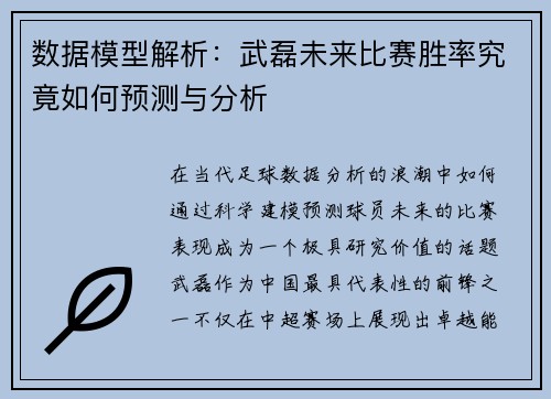 数据模型解析：武磊未来比赛胜率究竟如何预测与分析