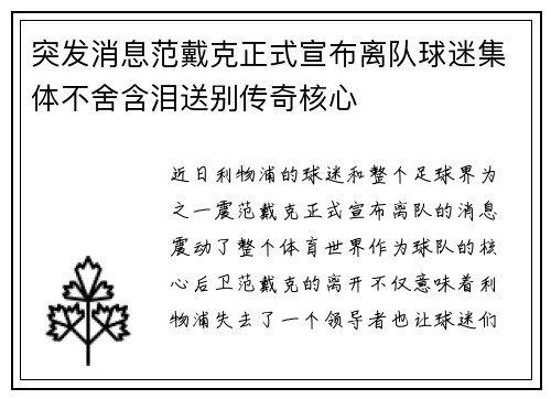 突发消息范戴克正式宣布离队球迷集体不舍含泪送别传奇核心