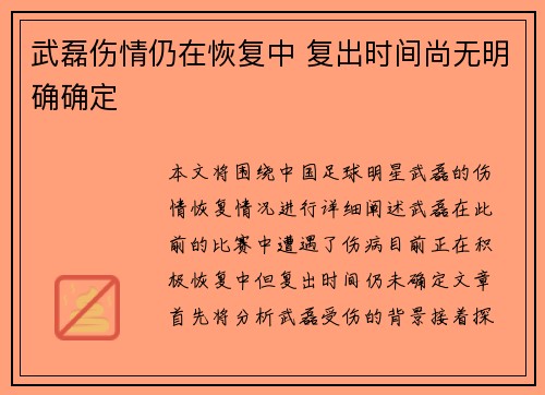 武磊伤情仍在恢复中 复出时间尚无明确确定