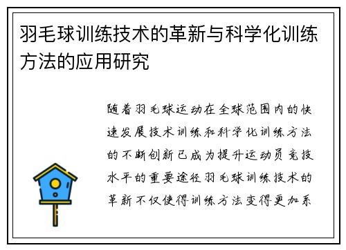 羽毛球训练技术的革新与科学化训练方法的应用研究
