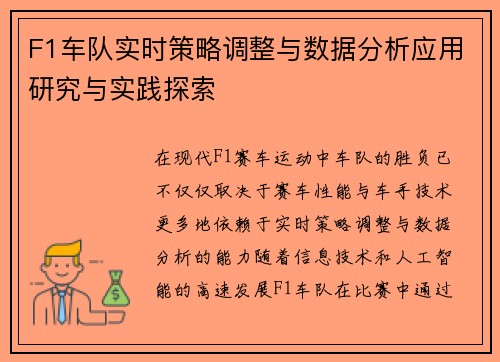 F1车队实时策略调整与数据分析应用研究与实践探索