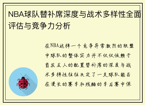 NBA球队替补席深度与战术多样性全面评估与竞争力分析