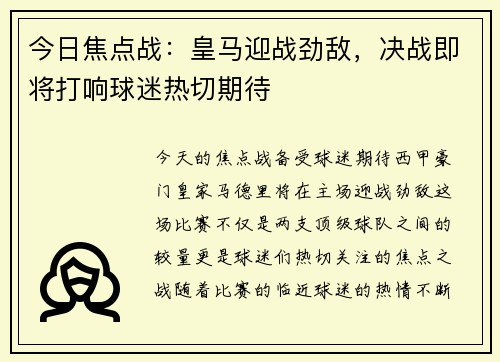 今日焦点战：皇马迎战劲敌，决战即将打响球迷热切期待
