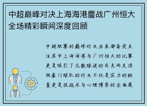 中超巅峰对决上海海港鏖战广州恒大全场精彩瞬间深度回顾