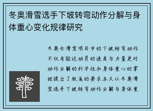 冬奥滑雪选手下坡转弯动作分解与身体重心变化规律研究