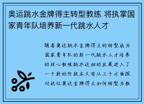 奥运跳水金牌得主转型教练 将执掌国家青年队培养新一代跳水人才