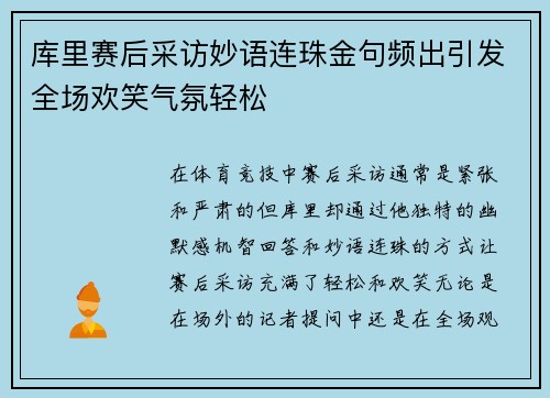 库里赛后采访妙语连珠金句频出引发全场欢笑气氛轻松