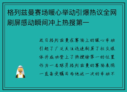 格列兹曼赛场暖心举动引爆热议全网刷屏感动瞬间冲上热搜第一 格列兹曼赛场暖心举动引爆热议全网刷屏感动瞬间冲上热搜第一