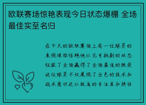 欧联赛场惊艳表现今日状态爆棚 全场最佳实至名归