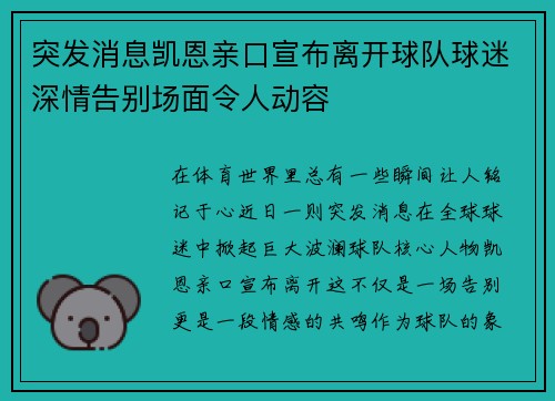 突发消息凯恩亲口宣布离开球队球迷深情告别场面令人动容