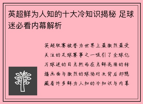 英超鲜为人知的十大冷知识揭秘 足球迷必看内幕解析