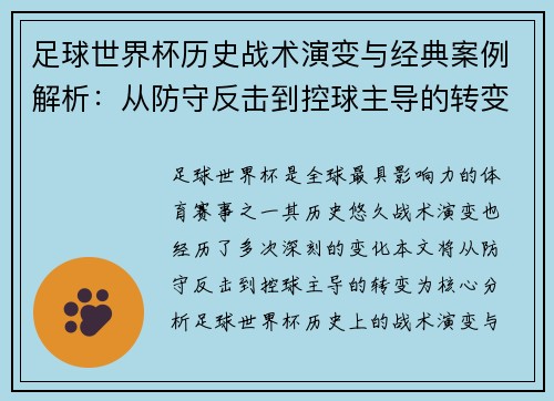 足球世界杯历史战术演变与经典案例解析：从防守反击到控球主导的转变
