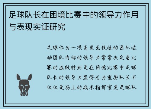 足球队长在困境比赛中的领导力作用与表现实证研究
