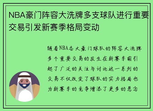 NBA豪门阵容大洗牌多支球队进行重要交易引发新赛季格局变动
