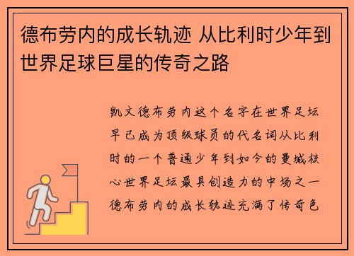 德布劳内的成长轨迹 从比利时少年到世界足球巨星的传奇之路