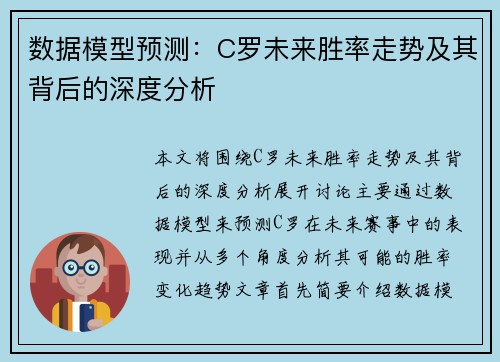 数据模型预测：C罗未来胜率走势及其背后的深度分析