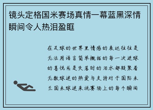 镜头定格国米赛场真情一幕蓝黑深情瞬间令人热泪盈眶