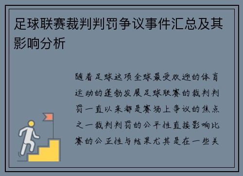 足球联赛裁判判罚争议事件汇总及其影响分析