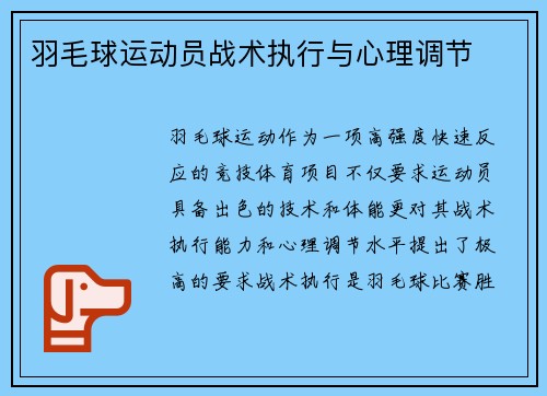 羽毛球运动员战术执行与心理调节