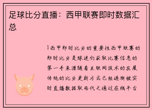 足球比分直播：西甲联赛即时数据汇总