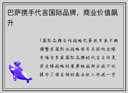 巴萨携手代言国际品牌，商业价值飙升