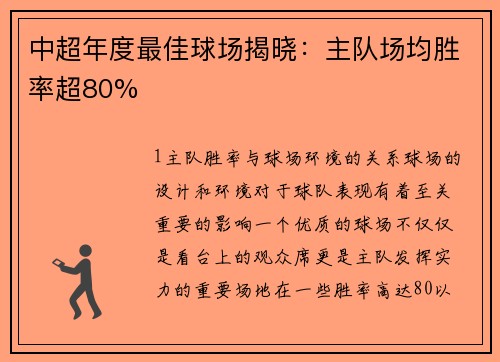 中超年度最佳球场揭晓：主队场均胜率超80%