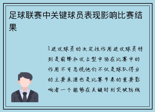 足球联赛中关键球员表现影响比赛结果
