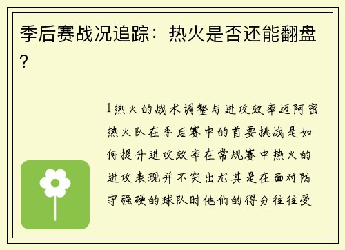 季后赛战况追踪：热火是否还能翻盘？