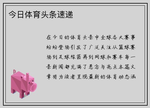 今日体育头条速递