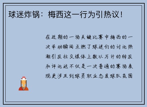 球迷炸锅：梅西这一行为引热议！