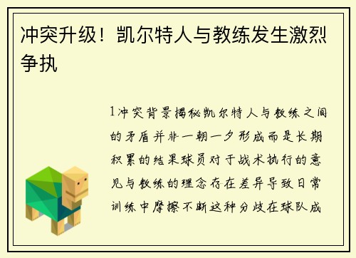 冲突升级！凯尔特人与教练发生激烈争执
