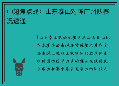 中超焦点战：山东泰山对阵广州队赛况速递