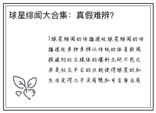 球星绯闻大合集：真假难辨？