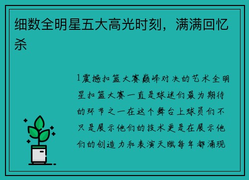 细数全明星五大高光时刻，满满回忆杀