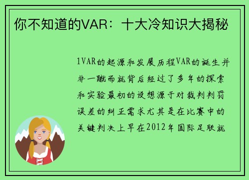 你不知道的VAR：十大冷知识大揭秘