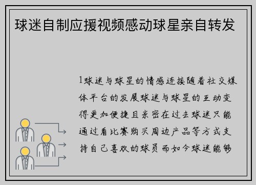 球迷自制应援视频感动球星亲自转发
