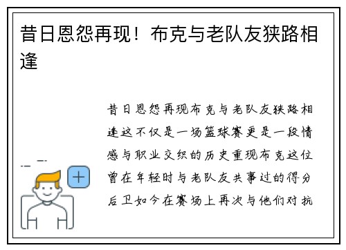昔日恩怨再现！布克与老队友狭路相逢