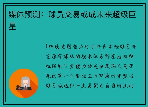 媒体预测：球员交易或成未来超级巨星