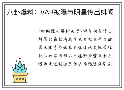 八卦爆料：VAR被曝与明星传出绯闻