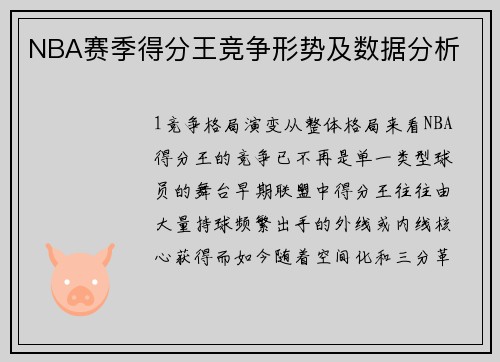 NBA赛季得分王竞争形势及数据分析