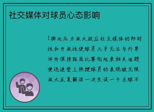社交媒体对球员心态影响