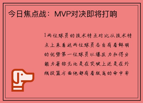 今日焦点战：MVP对决即将打响