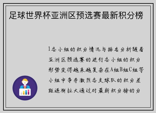 足球世界杯亚洲区预选赛最新积分榜