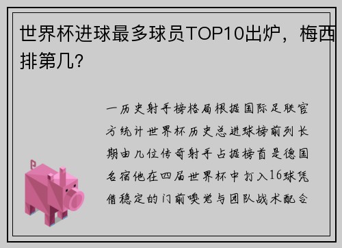 世界杯进球最多球员TOP10出炉，梅西排第几？