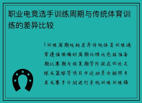 职业电竞选手训练周期与传统体育训练的差异比较