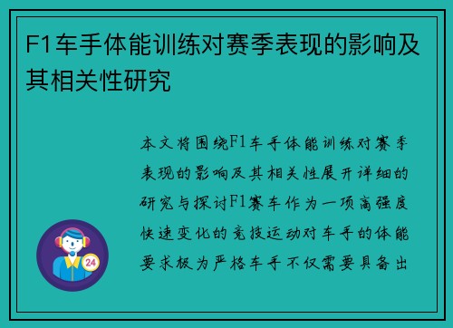 F1车手体能训练对赛季表现的影响及其相关性研究 F1车手体能训练对赛季表现的影响及其相关性研究