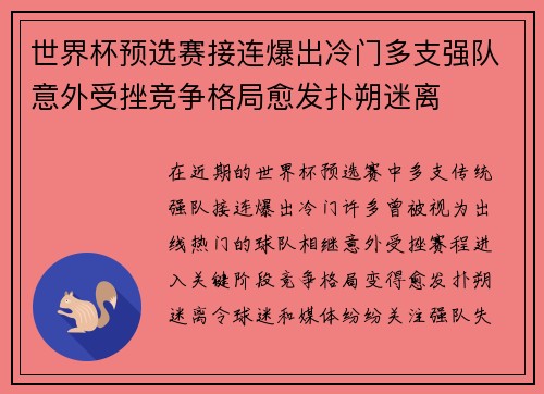 世界杯预选赛接连爆出冷门多支强队意外受挫竞争格局愈发扑朔迷离